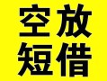 深圳快速借贷-深圳快速私人私借-深圳快速地区短借