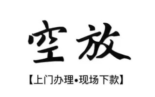 深圳快速借钱当天放款-深圳快速快速借钱-深圳快速私人创业贷款