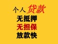 深圳快速民间借贷私人放款-深圳快速私人身份证借私借-深圳快速短借短拆