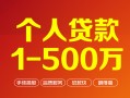 深圳快速个人信用贷款-深圳快速个人借钱怎么收费-深圳快速私人借贷电话号码