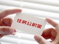 深圳快速个人放贷-深圳快速民间借贷无视黑白-深圳快速民间借贷当天下款