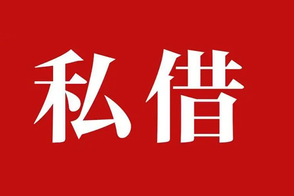 深圳快速私人借贷私借-深圳快速抵押贷款-深圳快速信用贷款-第1张图片-成都私人借钱服务中心