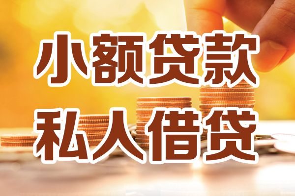 深圳快速小额私人借贷-深圳快速民间借贷个人放款-深圳快速小额贷款-第1张图片-成都私人借钱服务中心