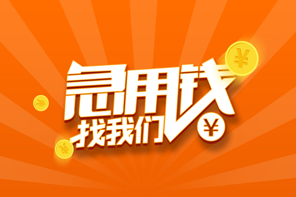 深圳快速信用贷款哪家好-深圳快速短借私人-深圳快速私借空放免费上门-第1张图片-成都私人借钱服务中心