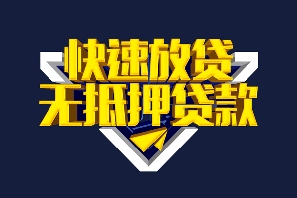 深圳快速快速借钱-深圳快速私借空放免费上门-深圳快速无抵押小额贷款-第1张图片-成都私人借钱服务中心