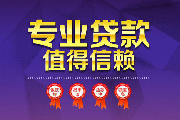 深圳快速小额信用贷款-深圳快速私人借贷私借-深圳快速地区公积金信用贷款-第1张图片-成都私人借钱服务中心