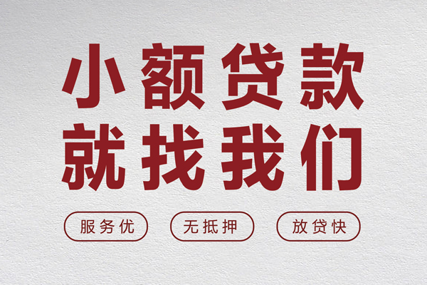 深圳快速个人借贷放款-深圳快速私借短借-深圳快速私人借钱电话-第1张图片-成都私人借钱服务中心