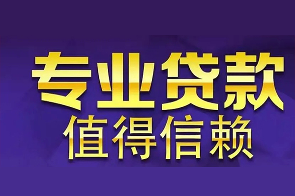 深圳快速空放私借民间借贷-深圳快速生意贷-深圳快速私人贷款额-第1张图片-成都私人借钱服务中心