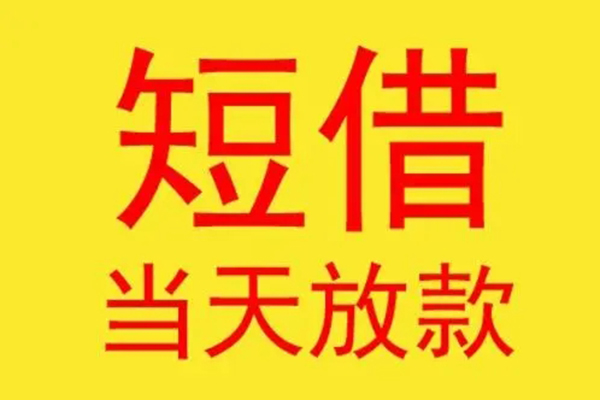 深圳快速哪有民间借贷-深圳快速私人正规借贷-深圳快速短期空放小额贷款-第1张图片-成都私人借钱服务中心