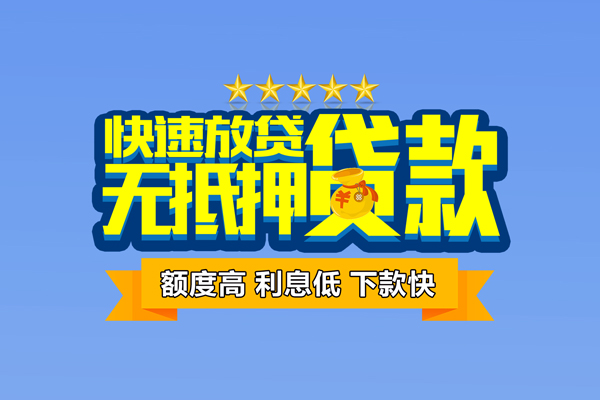 深圳快速社保信用贷款-深圳快速民间借贷无抵押-深圳快速无抵押贷款-第1张图片-成都私人借钱服务中心