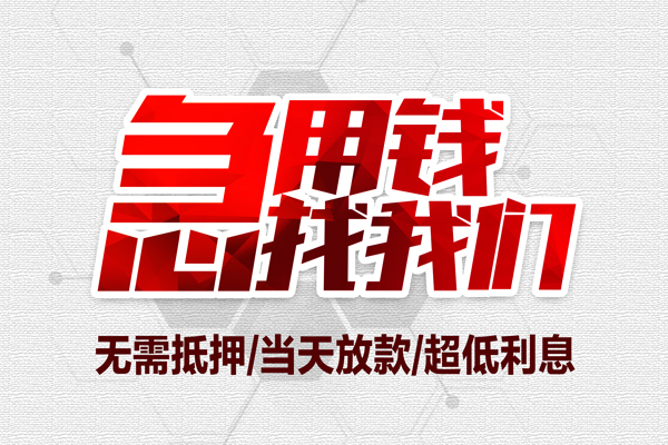 深圳快速私借空放当场拿钱-深圳快速应急贷款-深圳快速民间私人借贷-第1张图片-成都私人借钱服务中心