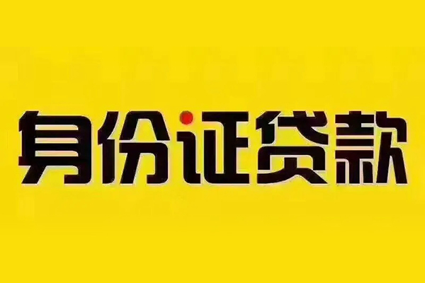 深圳快速私借空放当场拿钱-深圳快速借钱上门放款-深圳快速小额信用贷款-第1张图片-成都私人借钱服务中心