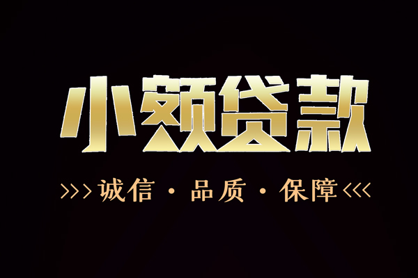 深圳快速民间无抵押借钱-深圳快速私借空放先息后本-深圳快速小额贷款当天放款-第1张图片-成都私人借钱服务中心